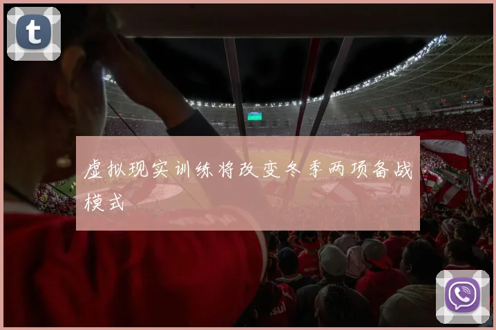 虚拟现实训练将改变冬季两项备战模式