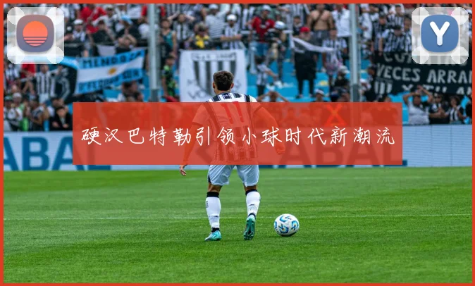 硬汉巴特勒引领小球时代新潮流