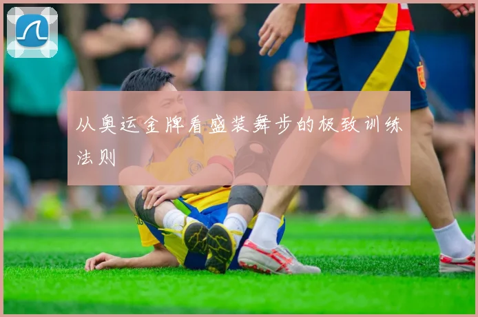 从奥运金牌看盛装舞步的极致训练法则