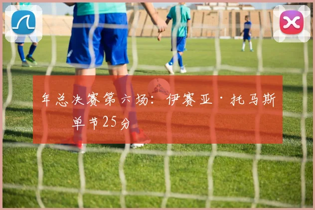 年总决赛第六场：伊赛亚·托马斯的单节25分