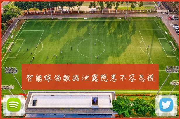 智能球场数据泄露隐患不容忽视