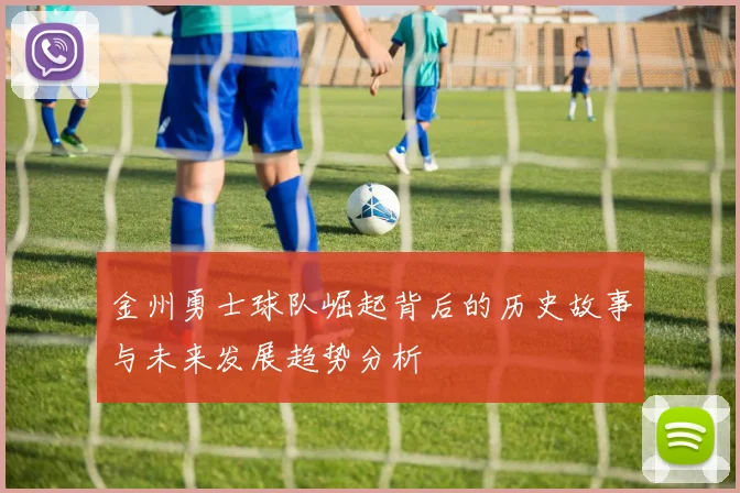 金州勇士球队崛起背后的历史故事与未来发展趋势分析