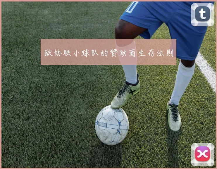 欧协联小球队的赞助商生存法则