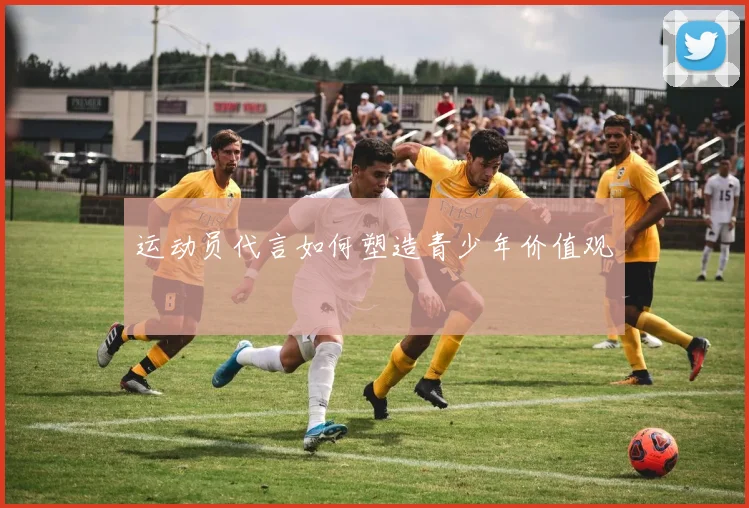 运动员代言如何塑造青少年价值观