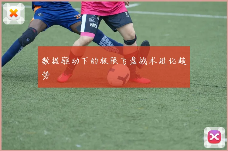 数据驱动下的极限飞盘战术进化趋势