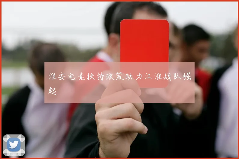 淮安电竞扶持政策助力江淮战队崛起