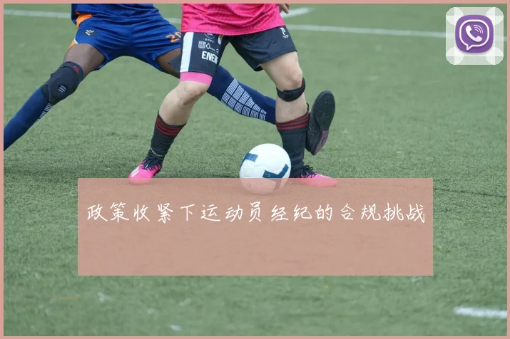 政策收紧下运动员经纪的合规挑战